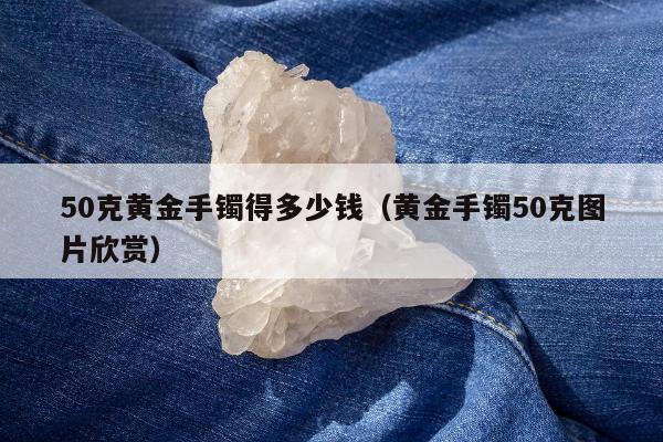 0克黄金手镯得多少钱