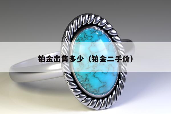 铂金出售多少 铂金二手价