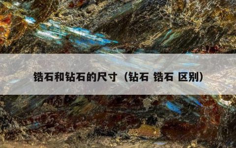 锆石和钻石的尺寸 钻石 锆石 区别