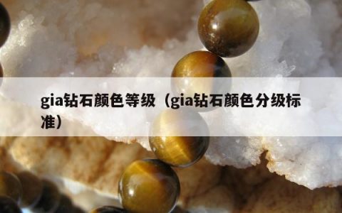 gia钻石颜色等级 gia钻石颜色分级标准