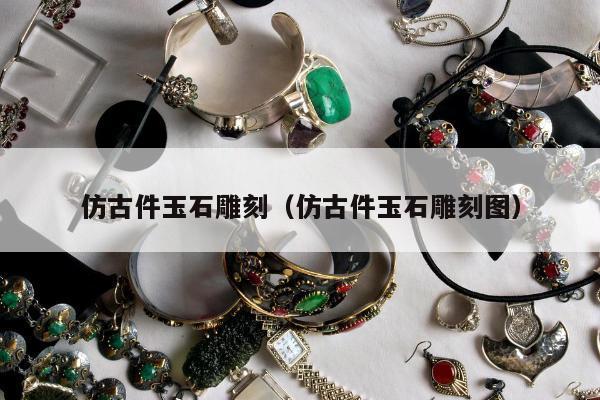 仿古件玉石雕刻 仿古件玉石雕刻图