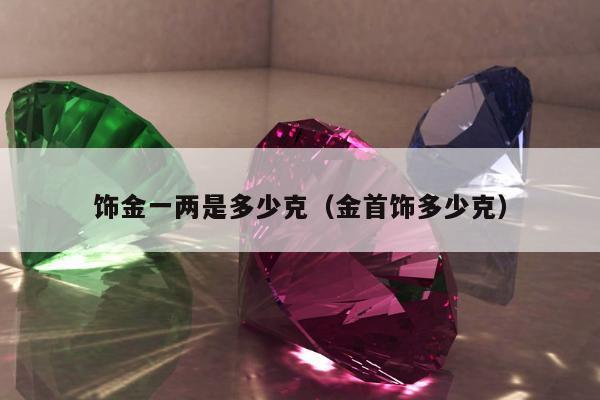 饰金一两是多少克 金首饰多少克