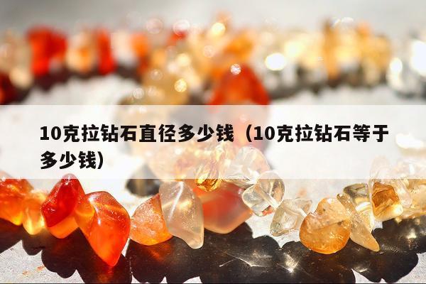 0克拉钻石直径多少钱