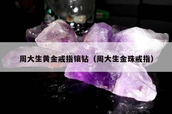 周大生黄金戒指镶钻 周大生金珠戒指
