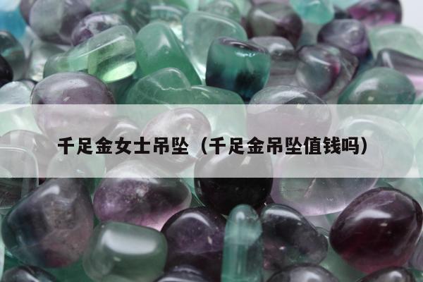 千足金女士吊坠 千足金吊坠值钱吗