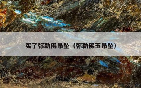 买了弥勒佛吊坠 弥勒佛玉吊坠