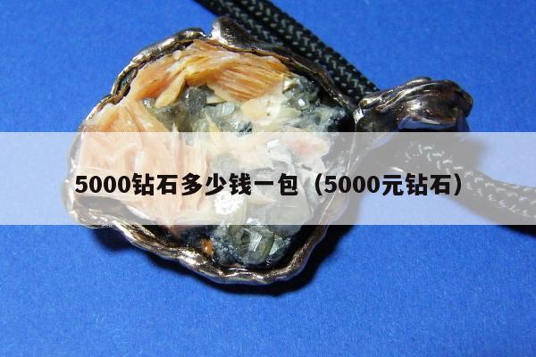 000钻石多少钱一包