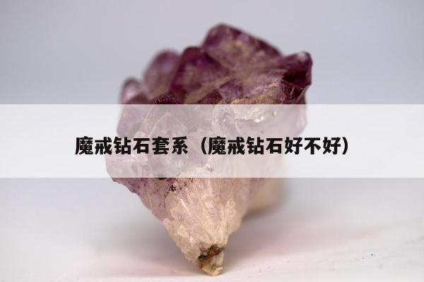 魔戒钻石套系 魔戒钻石好不好