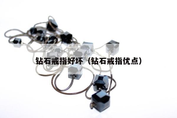 钻石戒指好坏 钻石戒指优点