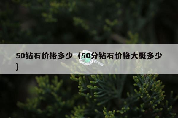 0钻石价格多少