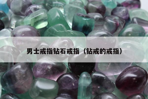 男士戒指钻石戒指 钻戒的戒指