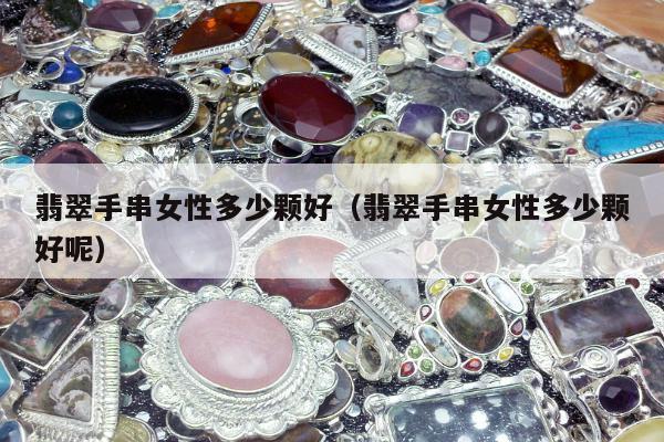 翡翠手串女性多少颗好 翡翠手串女性多少颗好呢