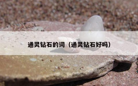 通灵钻石的词 通灵钻石好吗