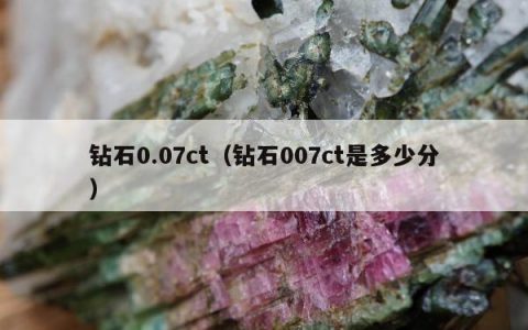钻石0.07ct 钻石007ct是多少分