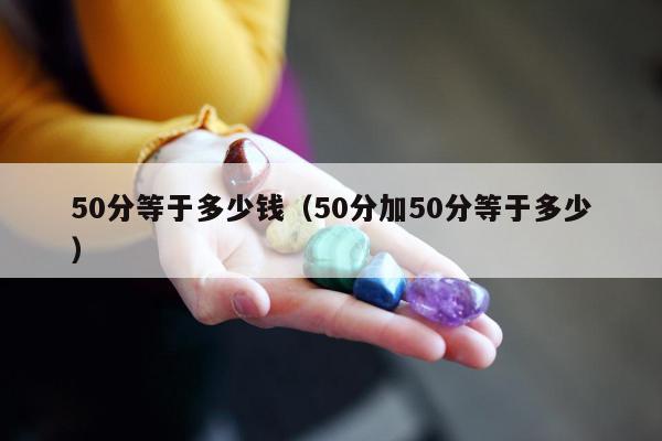 0分等于多少钱