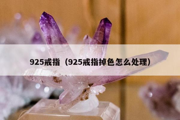25戒指