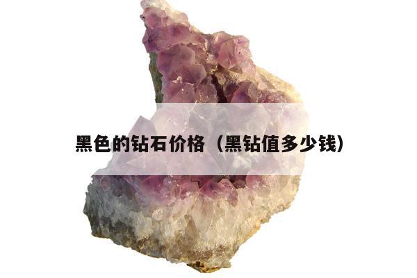 黑色的钻石价格 黑钻值多少钱