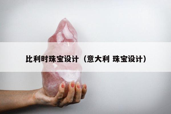 比利时珠宝设计 意大利 珠宝设计