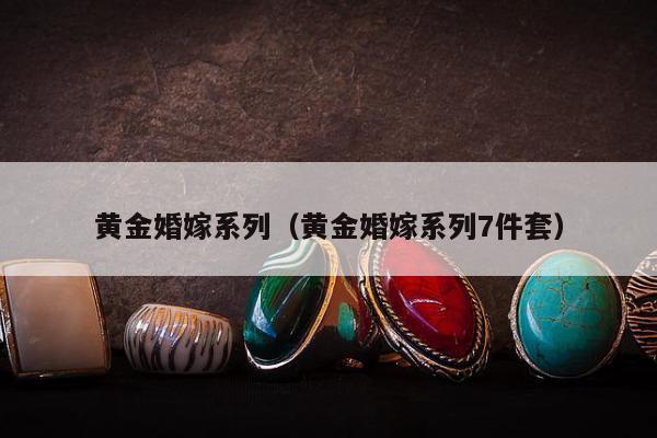 黄金婚嫁系列 黄金婚嫁系列7件套
