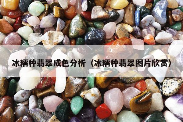 冰糯种翡翠成色分析 冰糯种翡翠图片欣赏