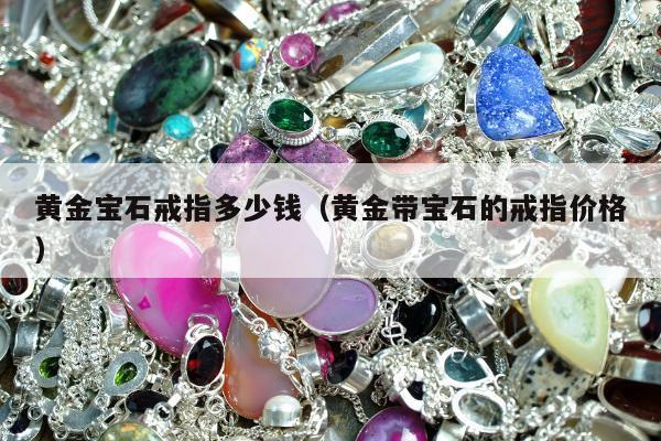 黄金宝石戒指多少钱 黄金带宝石的戒指价格