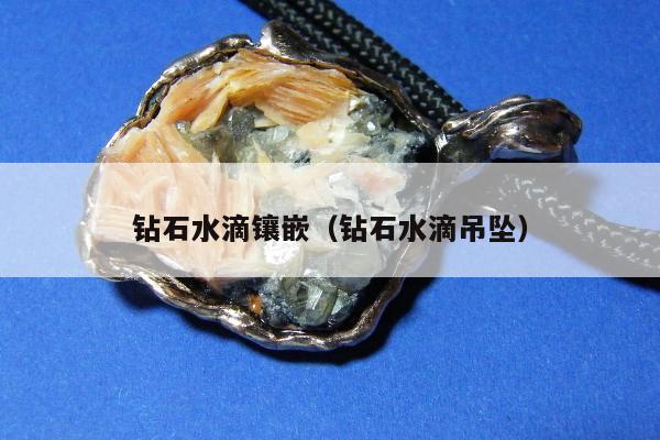 钻石水滴镶嵌 钻石水滴吊坠