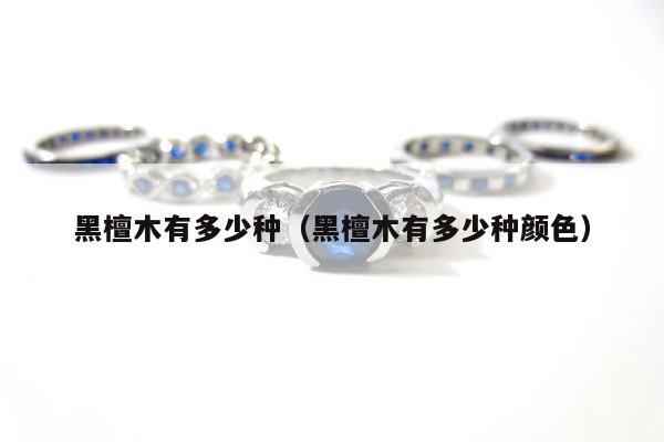 黑檀木有多少种 黑檀木有多少种颜色