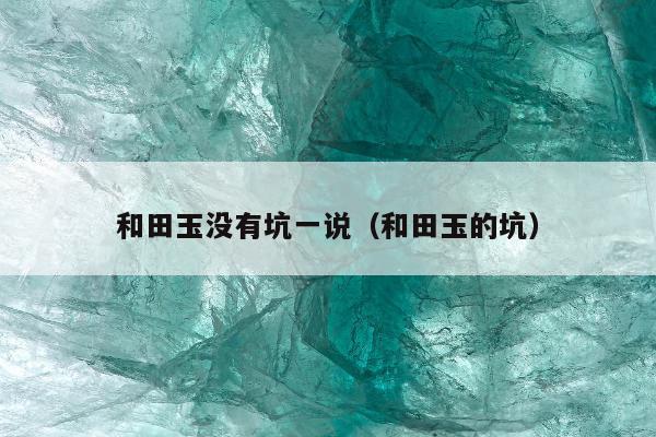 和田玉没有坑一说 和田玉的坑