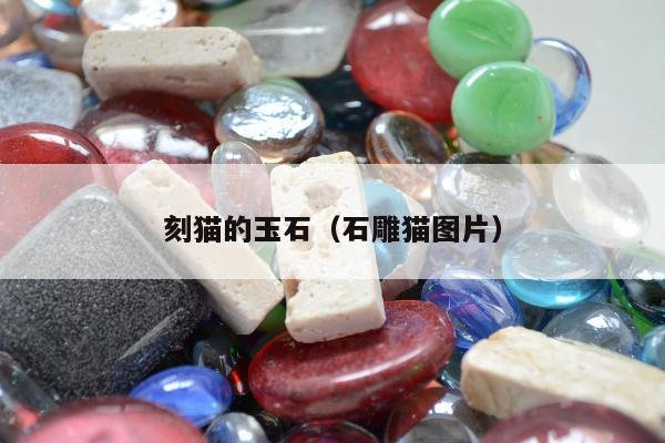 刻猫的玉石 石雕猫图片