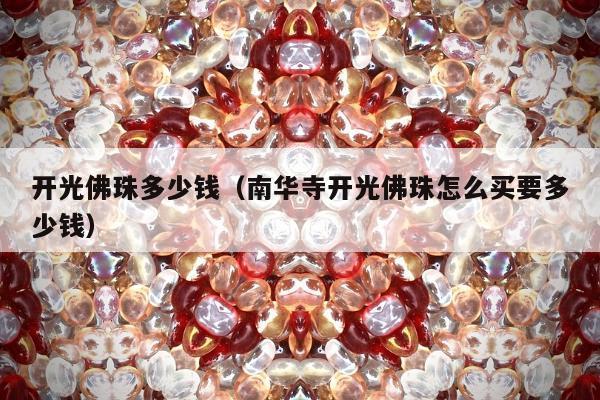 开光佛珠多少钱 南华寺开光佛珠怎么买要多少钱