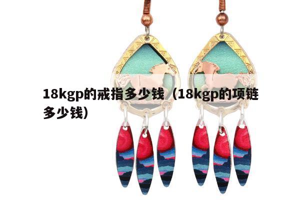 8kgp的戒指多少钱