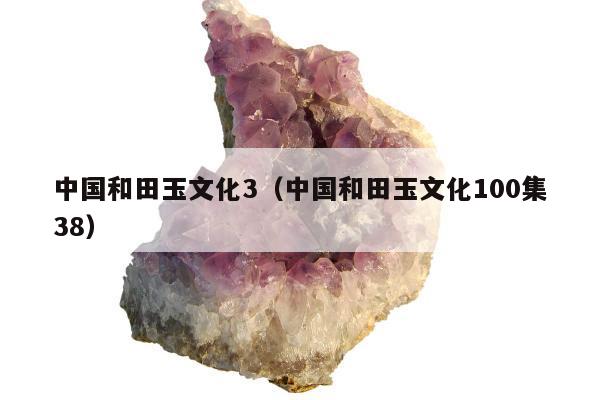 中国和田玉文化3 中国和田玉文化100集38