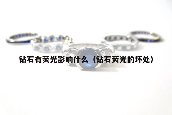 钻石有荧光影响什么 钻石荧光的坏处