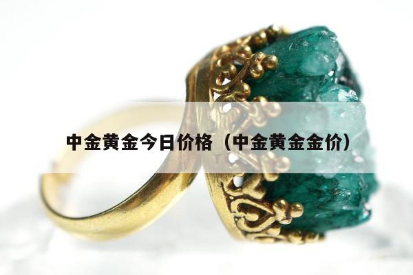 中金黄金今日价格 中金黄金金价