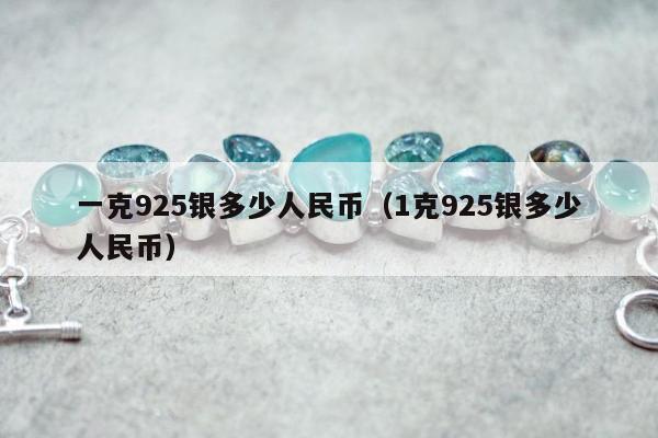 一克925银多少人民币 1克925银多少人民币