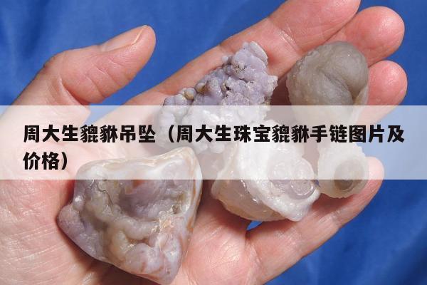 周大生貔貅吊坠 周大生珠宝貔貅手链图片及价格