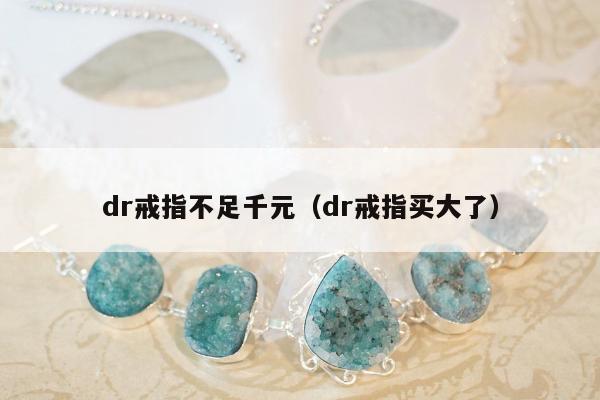 dr戒指不足千元 dr戒指买大了