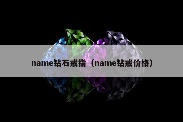 name钻石戒指 name钻戒价格