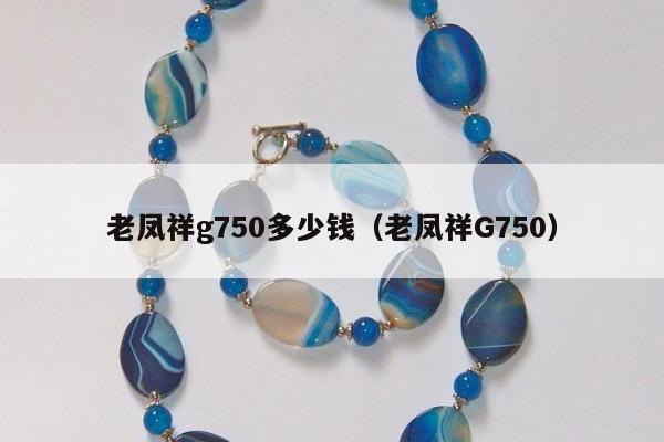 老凤祥g750多少钱 老凤祥G750