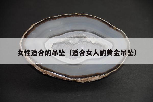 女性适合的吊坠 适合女人的黄金吊坠