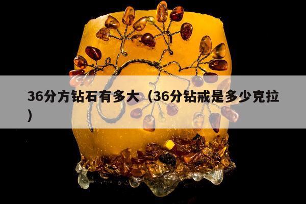 6分方钻石有多大