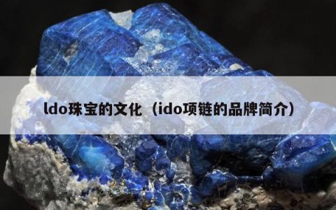 ldo珠宝的文化 ido项链的品牌简介