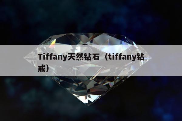 Tiffany天然钻石 tiffany钻戒