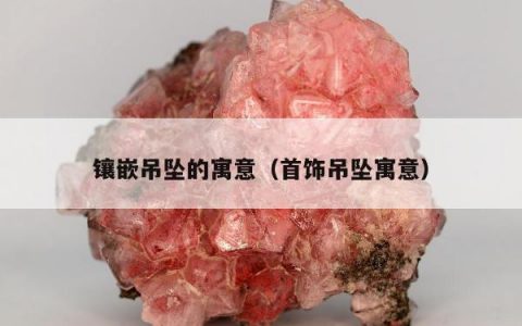 镶嵌吊坠的寓意 首饰吊坠寓意