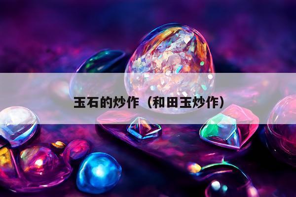 玉石的炒作 和田玉炒作