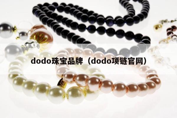 dodo珠宝品牌 dodo项链官网
