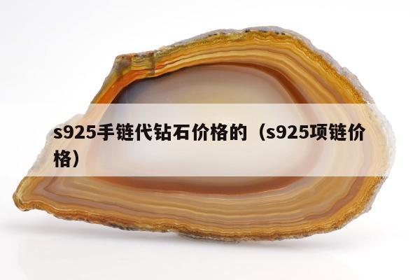 s925手链代钻石价格的 s925项链价格