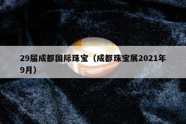 9届成都国际珠宝
