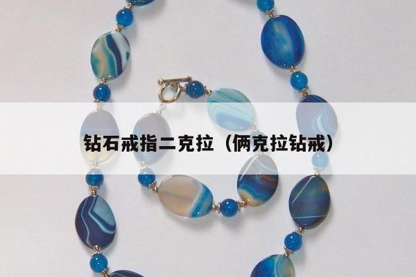 钻石戒指二克拉 俩克拉钻戒