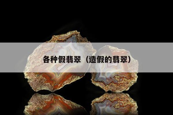 各种假翡翠 造假的翡翠